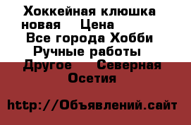 Хоккейная клюшка (новая) › Цена ­ 1 500 - Все города Хобби. Ручные работы » Другое   . Северная Осетия